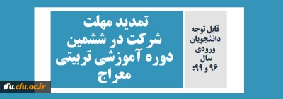قابل توجه دانشجویان ورودی سال  96 و 99:

تمدید مهلت شرکت در ششمین دوره آموزشی تربیتی  طرح معراج