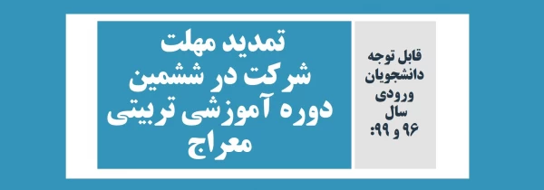 تمدید مهلت شرکت در ششمین دوره آموزشی تربیتی  طرح معراج 2