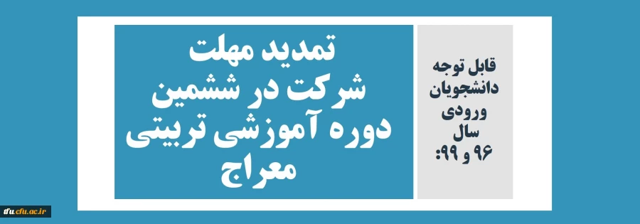 تمدید مهلت شرکت در ششمین دوره آموزشی تربیتی  طرح معراج 2