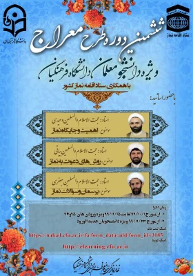 تمدید مهلت شرکت در ششمین دوره آموزشی تربیتی  طرح معراج 3