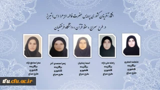 افتخار آفرینی

افتخار آفرینی دانشجویان پردیس فاطمه الزهرا(س) در طرح سراج " حفظ قرآن" 