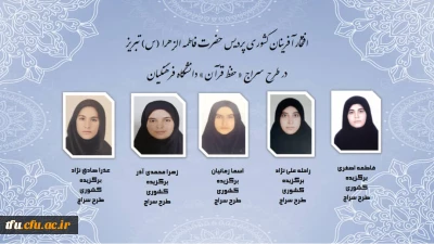 افتخار آفرینی

افتخار آفرینی دانشجویان پردیس فاطمه الزهرا(س) در طرح سراج 