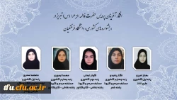 افتخار آفرینی دانشجویان پردیس فاطمه الزهرا(س) در جشنواره های کشوری دانشگاه فرهنگیان 2