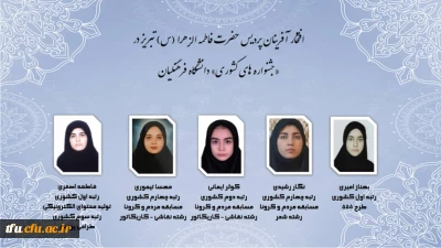 افتخار آفرینی

افتخار آفرینی دانشجویان پردیس فاطمه الزهرا(س) در جشنواره های کشوری دانشگاه فرهنگیان