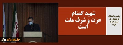 رئیس دانشگاه فرهنگیان در تبریز طرح کرد:

شهید گمنام عزت و شرف ملت است