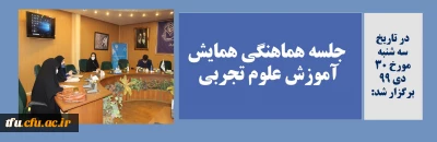 به همت واحد پژوهش برگزار شد:

جلسه هماهنگی همایش آموزش علوم تجربی 