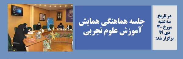 جلسه هماهنگی همایش آموزش علوم تجربی  2