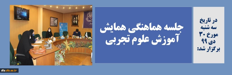 جلسه هماهنگی همایش آموزش علوم تجربی  2