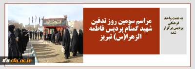 به همت واحد فرهنگی پردیس برگزار شد:

مراسم سومین روز تدفین شهید گمنام پردیس فاطمه الزهرا(س) تبریز