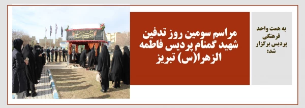 مراسم سومین روز تدفین شهید گمنام پردیس فاطمه الزهرا(س) تبریز 2