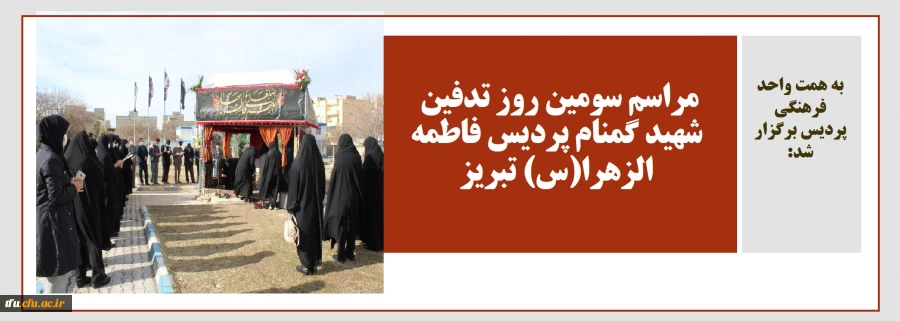 مراسم سومین روز تدفین شهید گمنام پردیس فاطمه الزهرا(س) تبریز 2