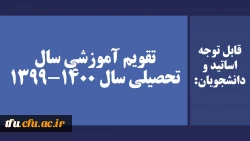 تقویم آموزشی سال تحصیلی سال 1400-1399 2