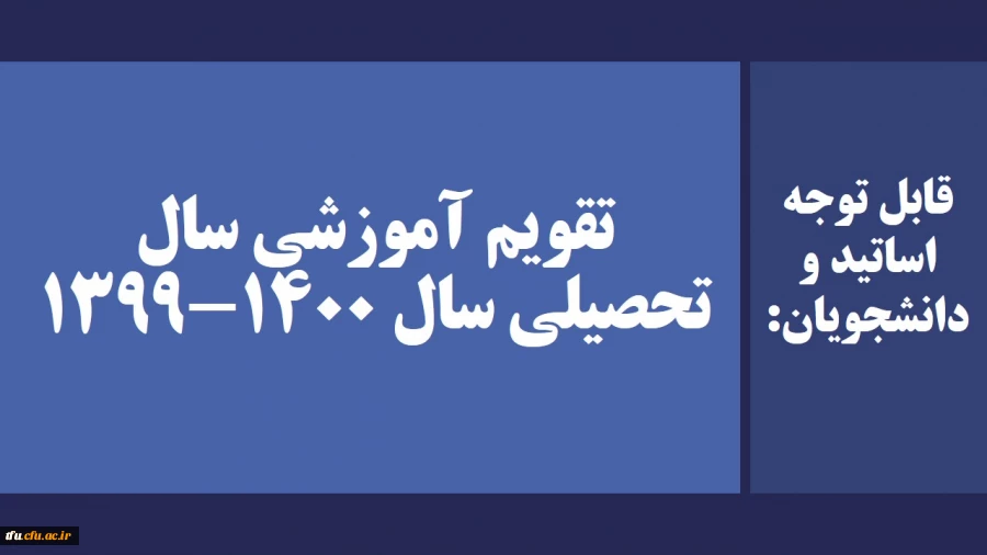 تقویم آموزشی سال تحصیلی سال 1400-1399 2