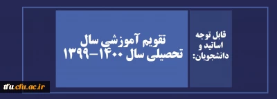 تقویم آموزشی سال تحصیلی سال 1400-1399