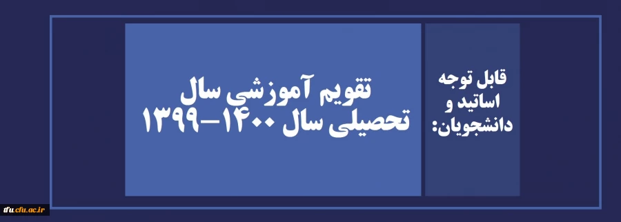 تقویم آموزشی سال تحصیلی سال 1400-1399 4