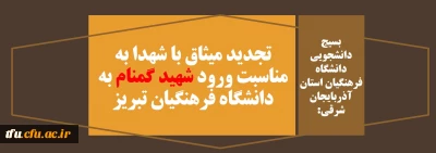 بسیج دانشجویی دانشگاه فرهنگیان استان آذربایجان شرقی:

تجدید میثاق با شهدا به مناسبت ورود شهید گمنام به دانشگاه فرهنگیان تبریز