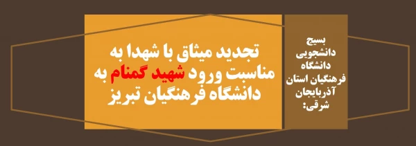 تجدید میثاق با شهدا به مناسبت ورود شهید گمنام به دانشگاه فرهنگیان تبریز 2