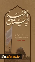 تجدید میثاق با شهدا به مناسبت ورود شهید گمنام به دانشگاه فرهنگیان تبریز 3