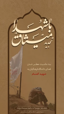 تجدید میثاق با شهدا به مناسبت ورود شهید گمنام به دانشگاه فرهنگیان تبریز 3