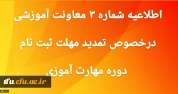 تمدید مهلت ثبت نام غیر حضوری دوره مهارت آموزی
 2