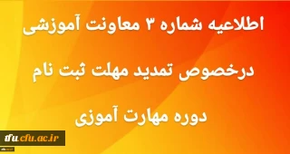 اطلاعیه شماره 3 معاونت آموزشی و تحصیلات تکمیلی:

تمدید مهلت ثبت نام غیر حضوری دوره مهارت آموزی
