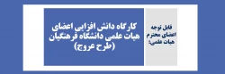 کارگاه دانش افزایی اعضای هیات علمی دانشگاه فرهنگیان (طرح عروج)  2