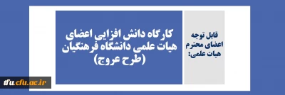 قابل توجه اعضای محترم هیات علمی:

کارگاه دانش افزایی اعضای هیات علمی دانشگاه فرهنگیان (طرح عروج) 