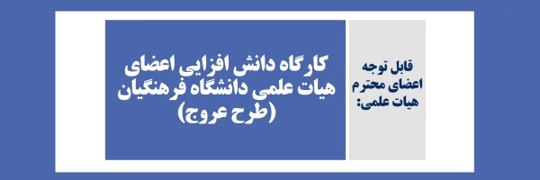 کارگاه دانش افزایی اعضای هیات علمی دانشگاه فرهنگیان (طرح عروج)  2