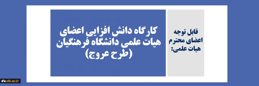کارگاه دانش افزایی اعضای هیات علمی دانشگاه فرهنگیان (طرح عروج)  2