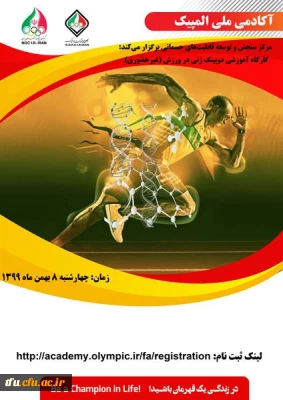 کارگاه غیر حضوری دوپینگ ژنی در ورزش  آکادمی ملی المپیک