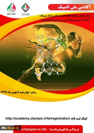 کارگاه غیر حضوری دوپینگ ژنی در ورزش  آکادمی ملی المپیک