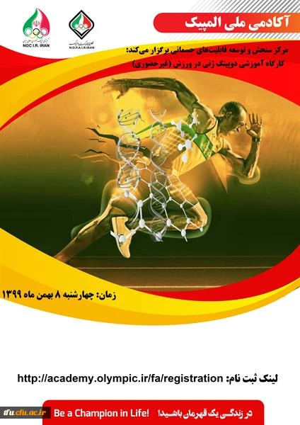 کارگاه غیر حضوری دوپینگ ژنی در ورزش  آکادمی ملی المپیک 2