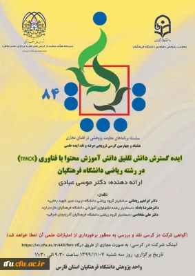 هشتاد و چهارمین کرسی ترویجی عرضه و نقد ایده علمی 