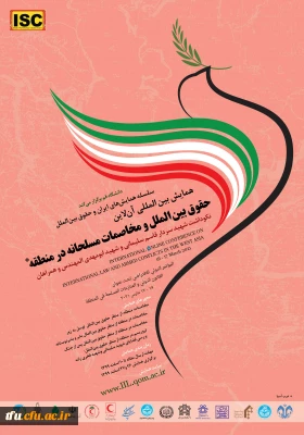 همایش بین المللی حقوق بین الملل و مخاصمات مسلحانه 