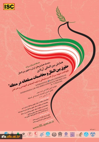 همایش بین المللی حقوق بین الملل و مخاصمات مسلحانه 