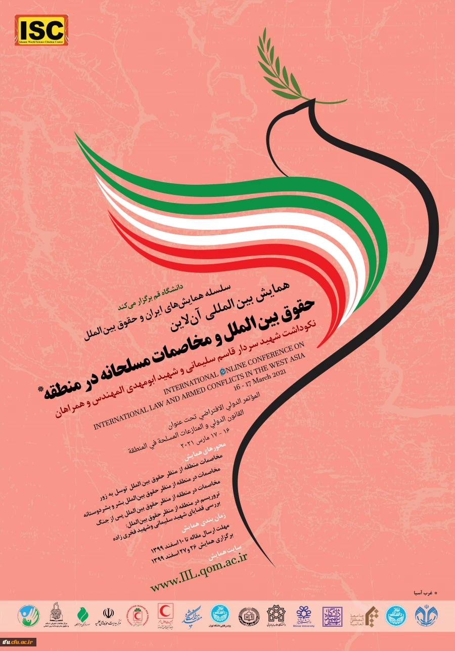 همایش بین المللی حقوق بین الملل و مخاصمات مسلحانه  2