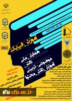  همایش ملی  آموزش فیزیک  دانشگاه فرهنگیان استان خراسان رضوی 2