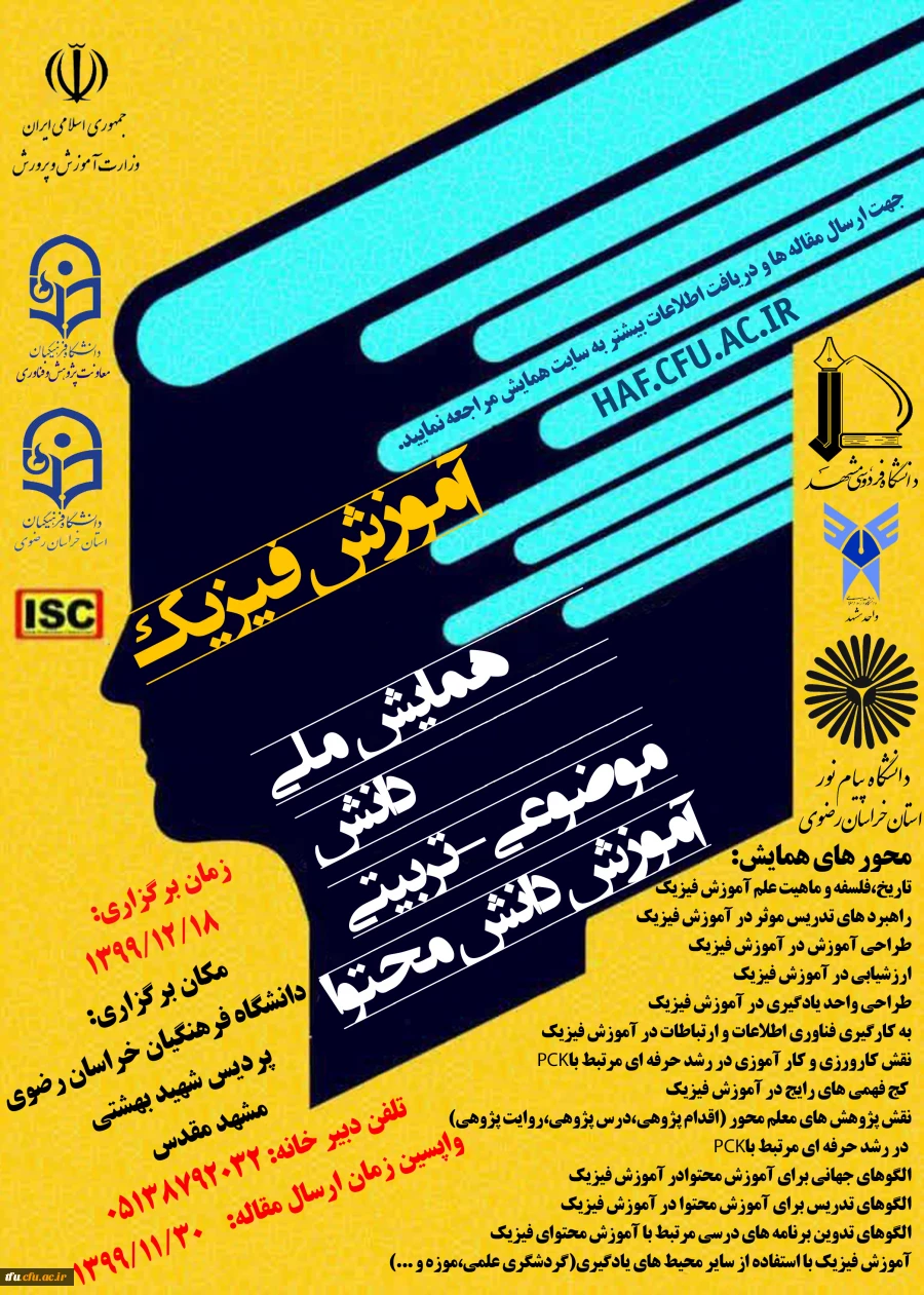  همایش ملی  آموزش فیزیک  دانشگاه فرهنگیان استان خراسان رضوی 2