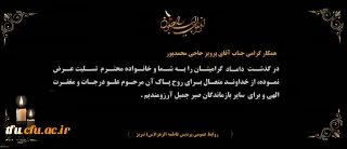 هوالباقی

پیام تسلیت درگذشت داماد گرامی همکار محترم جناب آقای پرویز حاجی محمدپور