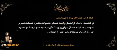 هوالباقی

پیام تسلیت درگذشت داماد گرامی همکار محترم جناب آقای پرویز حاجی محمدپور