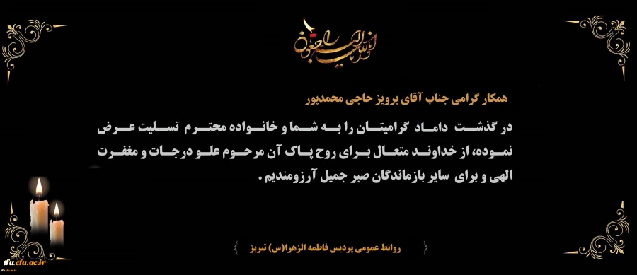 پیام تسلیت درگذشت داماد گرامی همکار محترم جناب آقای پرویز حاجی محمدپور 2