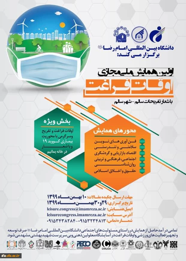 اولین همایش ملی مجازی اوقات فراغت  2