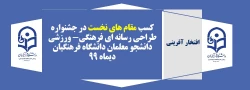 کسب مقام های نخست در جشنواره طراحی رسانه ای فرهنگی- ورزشی دانشجو معلمان دانشگاه فرهنگیان 2