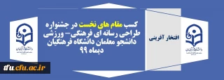 افتخار آفرینی دانشجویان پردیس فاطمه الزهرا(س) تبریز:

کسب مقام های نخست در جشنواره طراحی رسانه ای فرهنگی- ورزشی دانشجو معلمان دانشگاه فرهنگیان