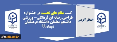 افتخار آفرینی دانشجویان پردیس فاطمه الزهرا(س) تبریز:

کسب مقام های نخست در جشنواره طراحی رسانه ای فرهنگی- ورزشی دانشجو معلمان دانشگاه فرهنگیان