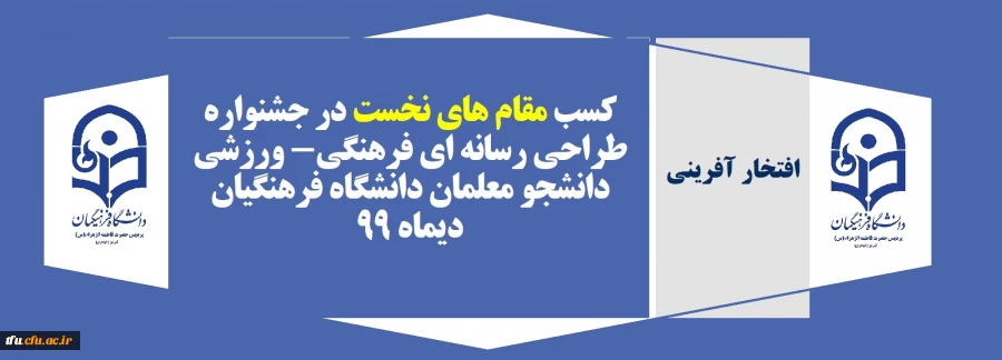 کسب مقام های نخست در جشنواره طراحی رسانه ای فرهنگی- ورزشی دانشجو معلمان دانشگاه فرهنگیان 2