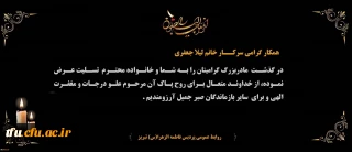 هوالباقی

پیام تسلیت درگذشت مادربزرگ گرامی همکار محترم سرکار خانم لیلا جعفری
