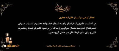 هوالباقی

پیام تسلیت درگذشت مادربزرگ گرامی همکار محترم سرکار خانم لیلا جعفری
