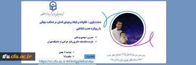 کارگاه صنعت بازی، خانواده و ابعاد جوهری وجود انسان در دهکده جهانی با رویکرد عصب شناسی