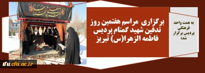 به همت واحد فرهنگی پردیس برگزار شد:

برگزاری  مراسم هفتمین روز تدفین شهید گمنام پردیس فاطمه الزهرا(س) تبریز